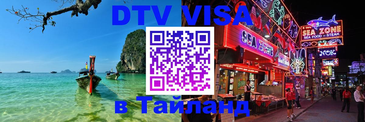 Visa в Таиланд 