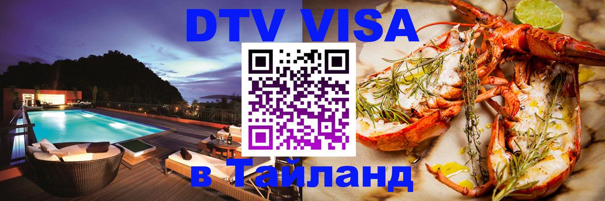 Долгосрочная виза DTV в Тайланд 